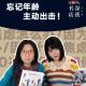 cover of episode Vol.3 年龄只是一个数字，不能定义你！