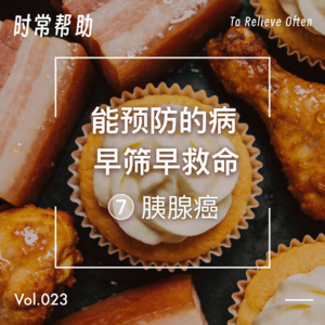 23.能预防的病,早筛早救命(7)胰腺癌