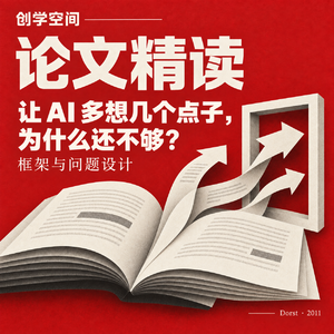 让 AI 多想几个点子,为什么还不够?