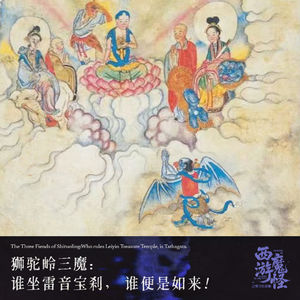 狮驼岭三魔:谁坐雷音宝刹,谁便是如来!