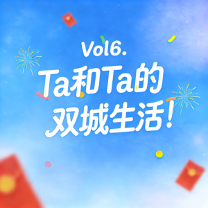 Vol6. Ta和Ta的双城生活！