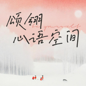 颂翎心语022期：男性，更需要关注意识觉醒