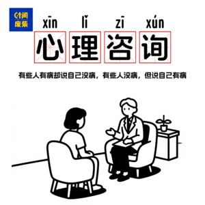 84|心理咨询师：有人在假装生病，有些人在伪装健康