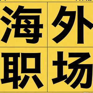 应对甩锅-100个最真实的职场故事（3）