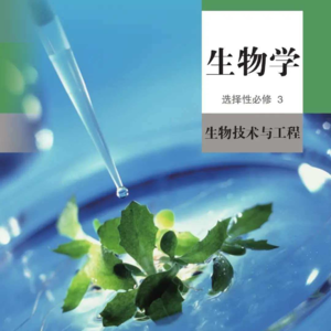 （选必三）1-1传统发酵技术的应用