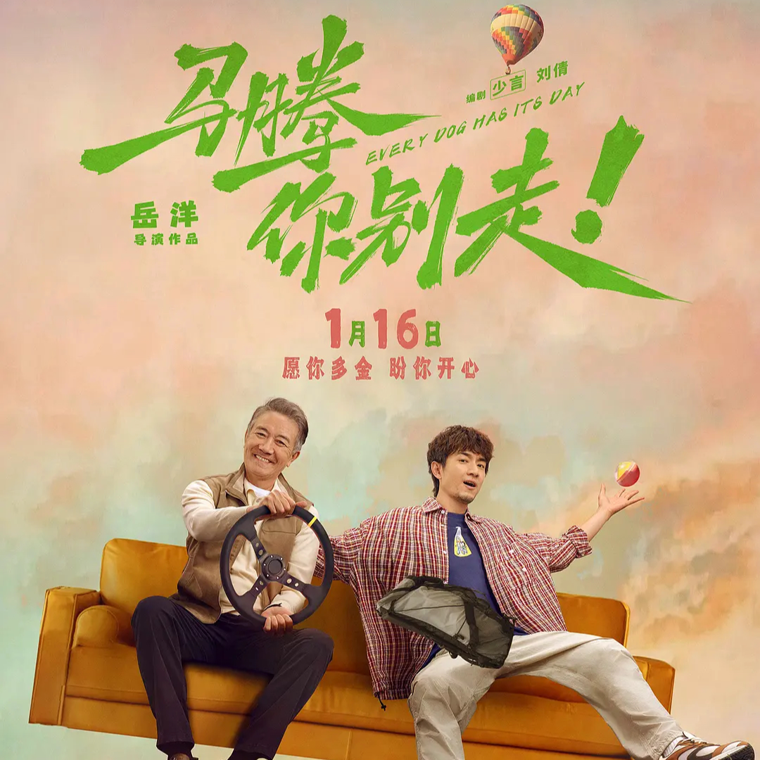 Vol.264 《马腾你别走》爱你老己，我们都要努力活！