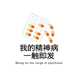 我的精神病一触即发