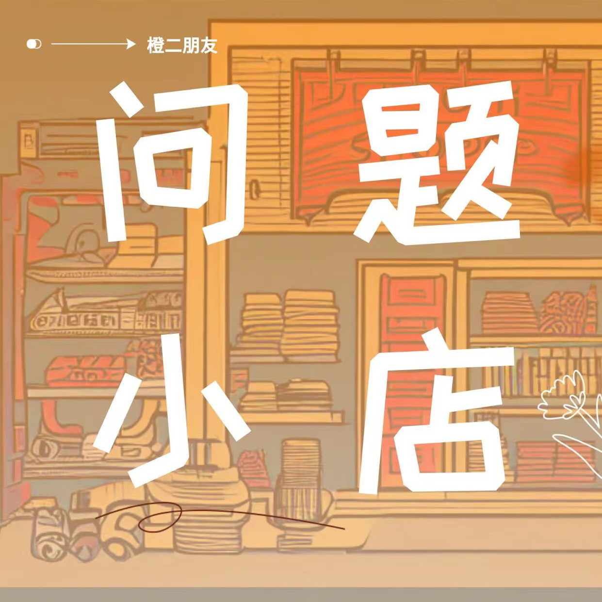 问题种子09 2023年了，你觉得保险还是骗人的吗？ episode artwork