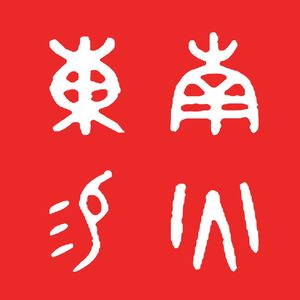 Vol.57 周易象释余版解读64卦之雷天大壮