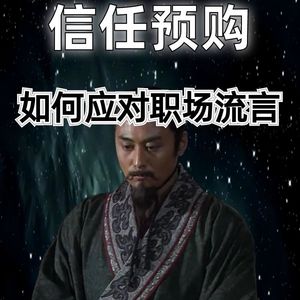 20260611历史职场：如何应对职场流言？