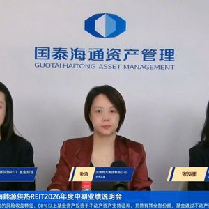 国泰海通济南能源供热REIT2026年中期业绩说明会丨REITs新视线