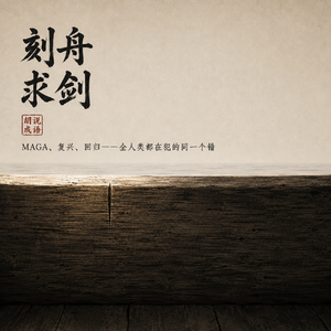 刻舟求剑:不是蠢,而是保守主义的本能操作