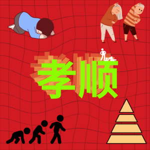祛魅“孝顺”：从神圣祭坛回归人性契约