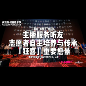 241108 志愿者兰若儿+赵梓亦+金渐陈：主播服务听友，志愿者自主培养与传承 - 「狂喜」重要愿景