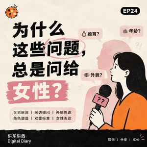 EP24 | 为什么这些问题,总是问给女性?