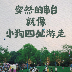 突然的串台就像小狗四处游走