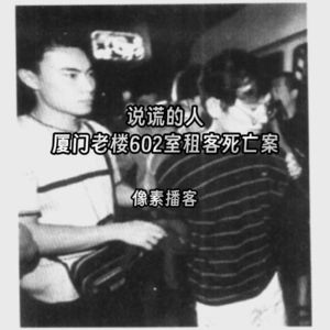 66.说谎的人：厦门老楼602室租客死亡案