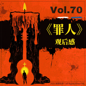 Vol.70 上影节最大爆款《罪人》究竟好看在哪里？