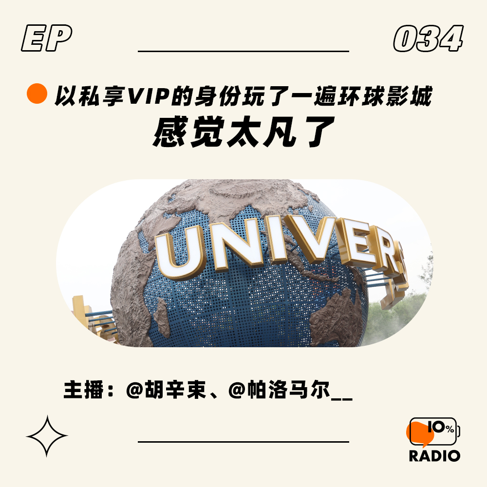cover of episode EP034-以私享VIP的身份玩了一遍环球影城，感觉太凡了
