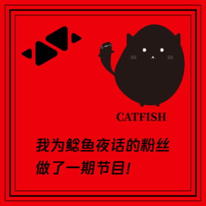 我为鲶鱼夜话的粉丝做了一期节目！夜话人亲历诡事，阿修罗诵经护体！