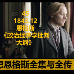 45·1843.12恩格斯《政治经济学批判大纲》