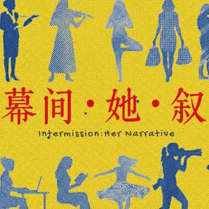 EP.02独居、老去与自由：婚姻并不能解决孤独——伊藤比吕美
