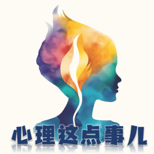 053 「恐惧犯错」是一种怎样的心理？如何克服？