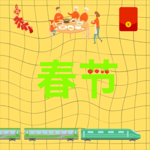祛魅春节：年味儿是什么?我们为什么这么需要它?