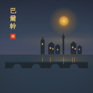 Vol.18 巴尔干自驾:藏在南斯拉夫废墟里的“权力的游戏”,与那些未被抹去的生命力!