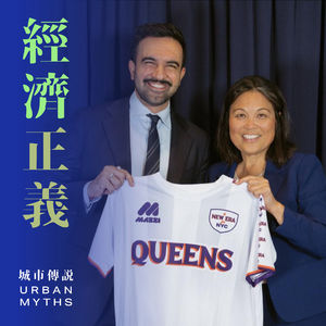 在现场：纽约首位华裔女副市长的“经济正义”实验