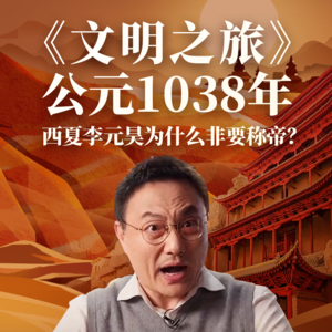 公元1038年：西夏李元昊为什么非要称帝？