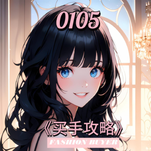 买手攻略 0105 - 穿不穿PRADA都是女王