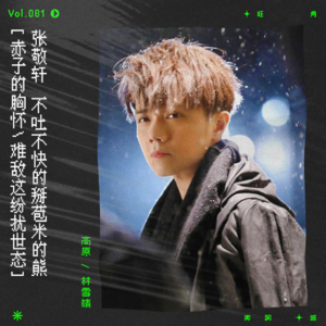 vol.81 【如需专注歌词请移步精简版】张敬轩，不吐不快的掰苞米的熊