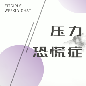 27-我经历了人生第一次恐慌症|对压力低头是在示弱吗