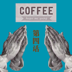 咖啡漫谈 第四话