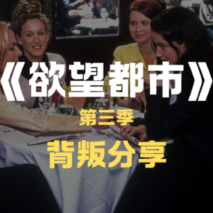 《欲望都市》S3：为什么我们总是在好男人 Aidan 和偷吃的 Big 之间选错？