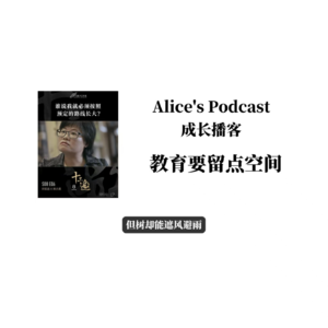 Alice的成长播客05