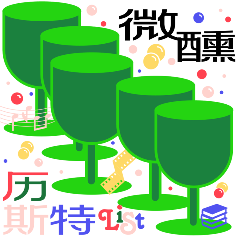 008/微醺历斯特｜笑中含着泪（不是）康熙来了来啦！！！ episode artwork
