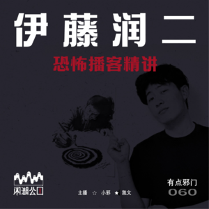 060.有点邪门：《伊藤润二惊选集》恐怖大师伊藤润二的成名之路