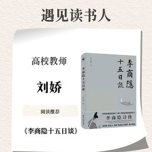 高校教师 刘娇丨《李商隐十五日谈》