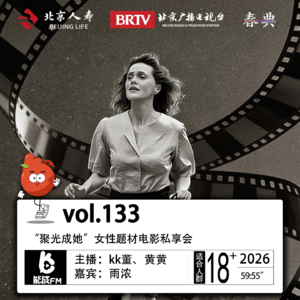 133.“聚光成她”女性题材电影私享会
