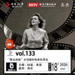 133.“聚光成她”女性题材电影私享会