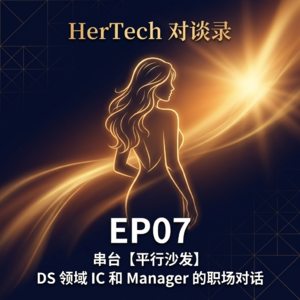 EP07【HerTech 对谈录 × 平行沙发】DS 领域 IC 和 Manager 的职场对话