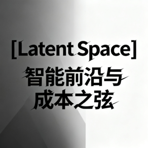 [Latent Space] 智能前沿与成本之弦