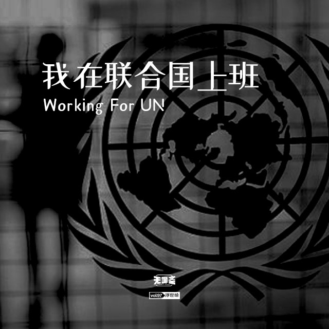 vol.97 我在联合国上班