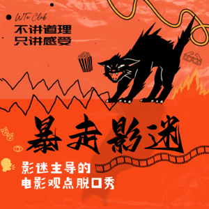 暴走影迷