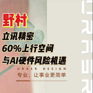 野村报告：立讯精密60%上行空间与AI硬件风险机遇