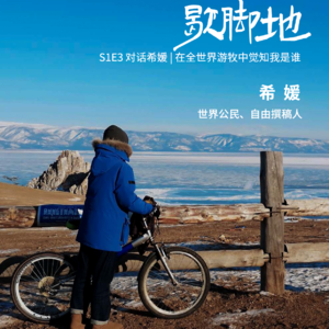 S1E3 对话希媛 | 在全世界游牧中觉知我是谁
