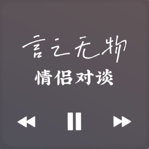 Vol.001 情侣之间该如何保持深度沟通？