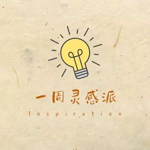 一周灵感派